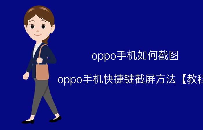 oppo手机如何截图 oppo手机快捷键截屏方法【教程】